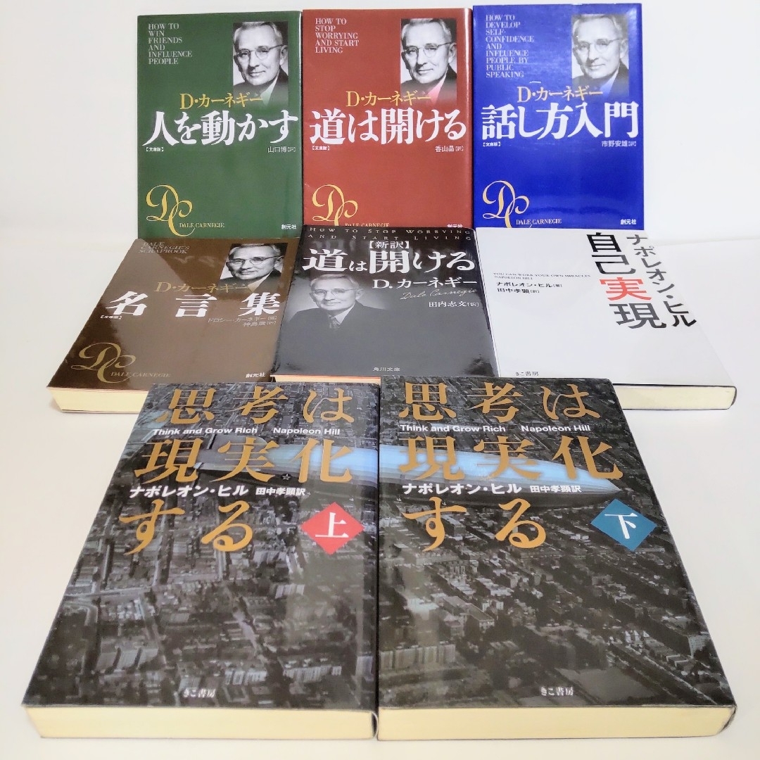 自己啓発書8冊セット カーネギー5冊&ナポレオン・ヒル3冊 匿名配送 ビジネス書 エンタメ/ホビーの本(ノンフィクション/教養)の商品写真