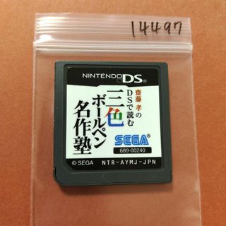 ニンテンドーDS(ニンテンドーDS)の齋藤孝のDSで読む三色ボールペン名作塾(携帯用ゲームソフト)