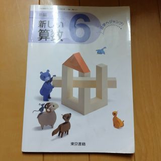 新しい算数６(語学/参考書)