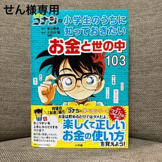 ショウガクカン(小学館)のせん様専用　名探偵コナンの小学生のうちに知っておきたいお金と世の中１０３(絵本/児童書)