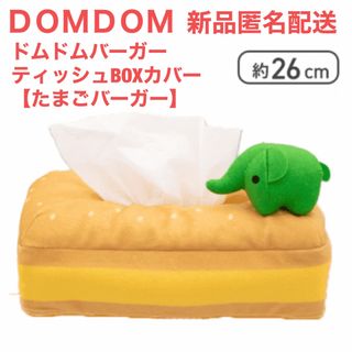 ドムドムハンバーガー ティッシュBOXカバー【たまごバーガー】 ティッシュカバー