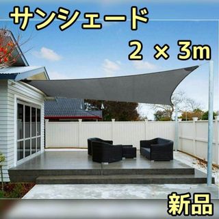 日除けシェード 2×3m グレー シェードセイル四角 UVカットオーニング(その他)