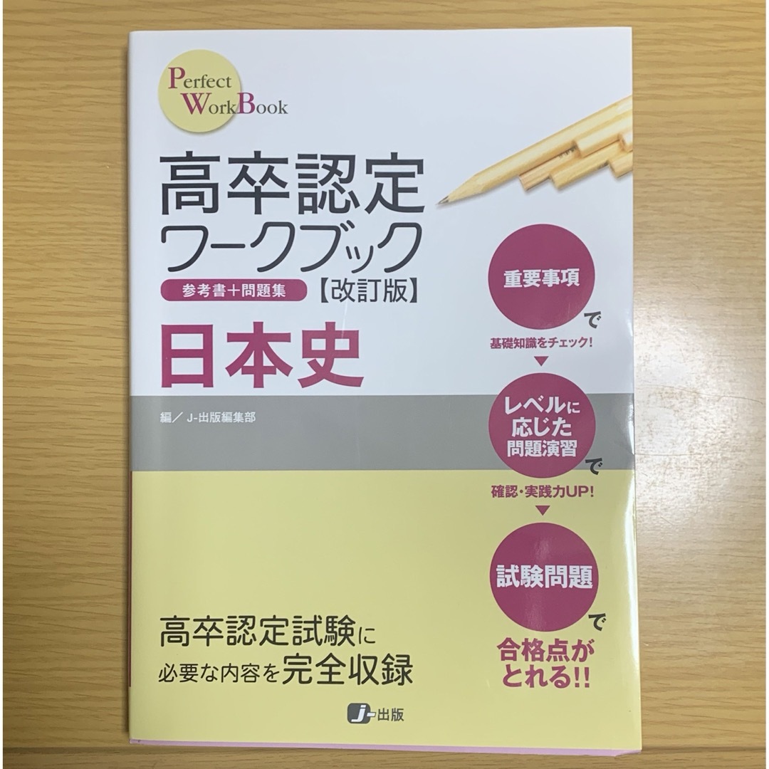 高卒認定ワークブック 日本史 エンタメ/ホビーの本(資格/検定)の商品写真