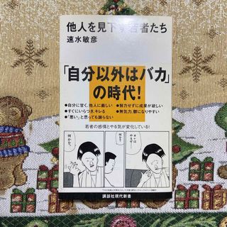 他人を見下す若者たち(その他)