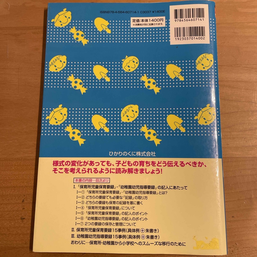 保育所児童保育要録＆幼稚園幼児指導要録記入ガイド エンタメ/ホビーの本(人文/社会)の商品写真