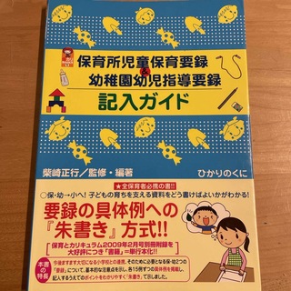 保育所児童保育要録＆幼稚園幼児指導要録記入ガイド(人文/社会)