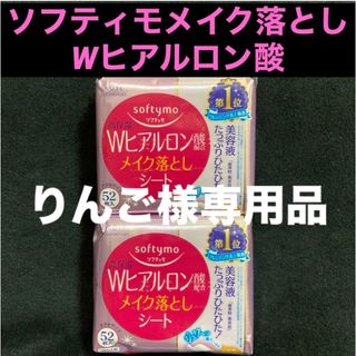 ソフティモ(softymo（KOSE COSMEPORT）)のソフティモ メイク落としシート Wヒアルロン酸 つめかえ用 52枚入×2個(クレンジング/メイク落とし)