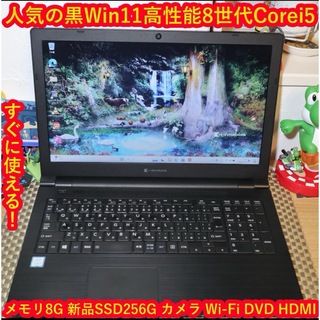 トウシバ(東芝)のWin11高性能！第8世代Corei5/SSD/メモリ8G/DVD/無線/カメラ(ノートPC)