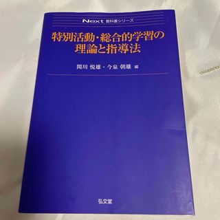 特別活動・総合的学習の理論と指導法(人文/社会)