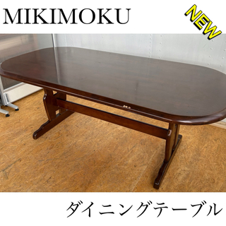 ミキモク　ダイニングテーブル　机　アンティーク　ビンテージ　おしゃれ　レトロ(ダイニングテーブル)