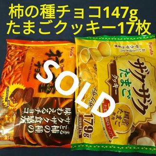 お菓子詰め合わせ、まとめ売り、フルタ 柿の種チョコ、フルタ たまごクッキー