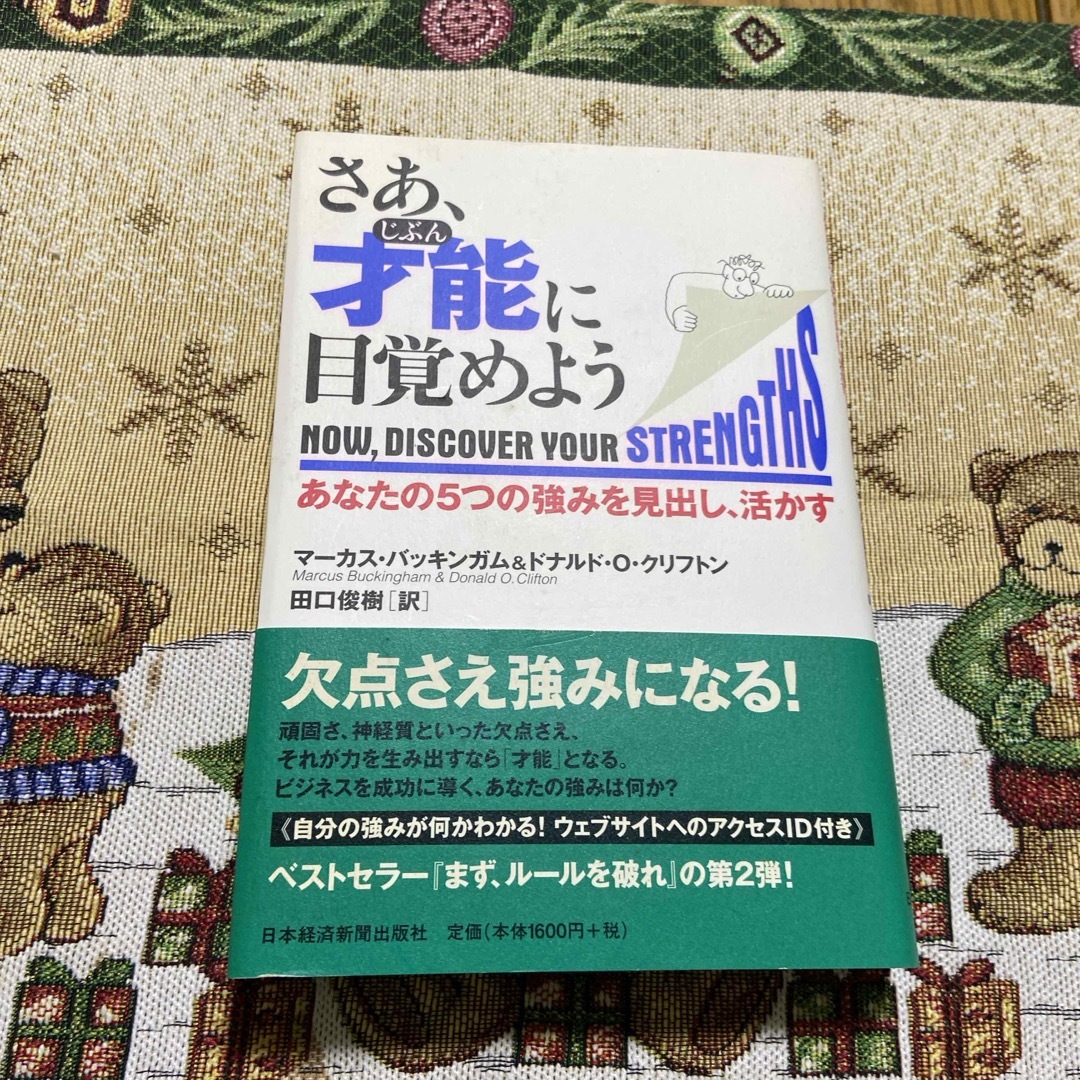 さあ、才能に目覚めよう エンタメ/ホビーの本(その他)の商品写真