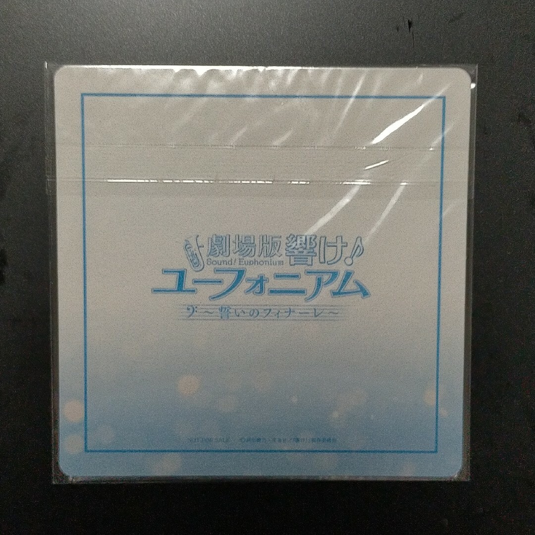 劇場版 響け！ユーフォニアム 〜誓いのフィナーレ〜 入場者特典 エンタメ/ホビーのアニメグッズ(その他)の商品写真