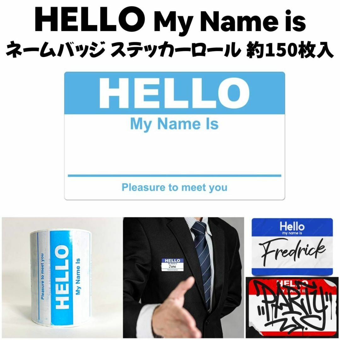 送料込★ ネームシール HELLO My Name is 1ロール約150枚 ハンドメイドの文具/ステーショナリー(宛名シール)の商品写真