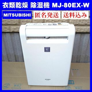 三菱 - MITSUBISHI 三菱 衣類乾燥 除湿機 MJ-80EX-W