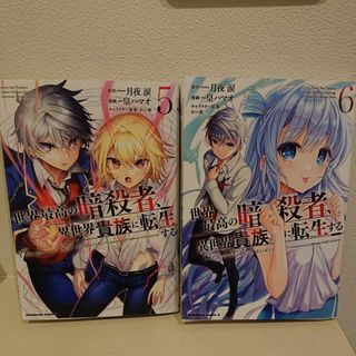 世界最高の暗殺者、異世界貴族に転生する(角川コミックス・エース)  2冊セット(青年漫画)