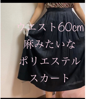 スカート　フレアスカート　濃紺ぽい黒　ポリエステル　ロングスカート　S〜Mくらい(ひざ丈スカート)