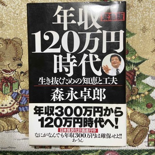 年収１２０万円時代(ビジネス/経済)