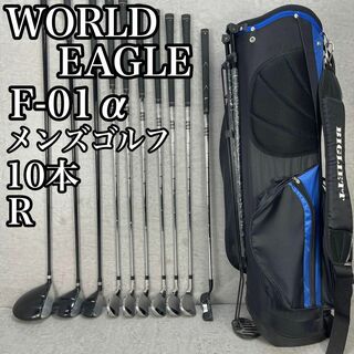 WORLD EAGLE - 良品　ワールドイーグル　メンズゴルフ10本セット　右　R 男 初心者　ビギナー