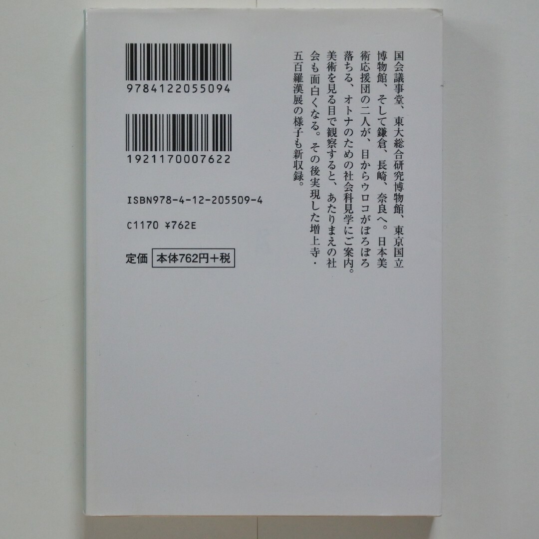 日本美術応援団オトナの社会科見学 エンタメ/ホビーの雑誌(結婚/出産/子育て)の商品写真