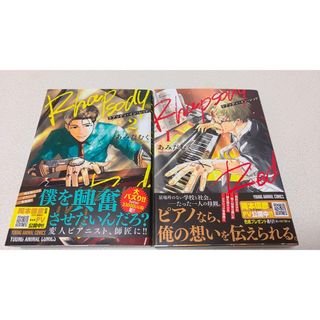 ラプソディインレッド　1巻&2巻(少女漫画)