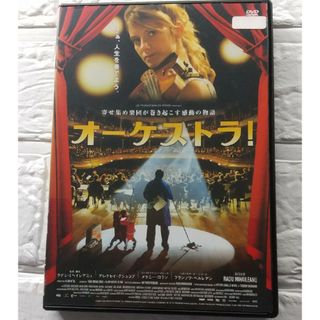 オーケストラ！ DVD レンタル落ち(外国映画)