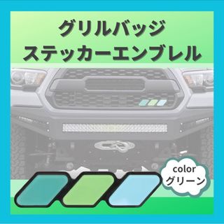 フロント グリル バッジ ３色 スクエア グリーン エンブレム トヨタ タコマ(車外アクセサリ)