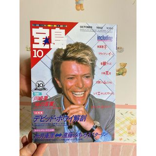 宝島10 ★1983年10月号★ デヴィッド・ボウイ/糸井重里/遠藤みちろう(音楽/芸能)