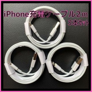 iPhone　ライトニングケーブル　USB　2m 3本　携帯　充電器　ケーブル