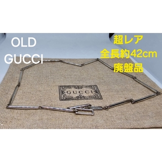 グッチ(Gucci)の【超レア廃盤品】OLD GUCCI スティック チェーン ネックレス(ネックレス)