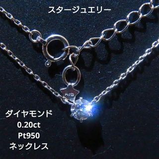 STAR JEWELRY - 【スタージュエリー】プラチナ 天然ダイヤモンド0.2ct 一粒ネックレス