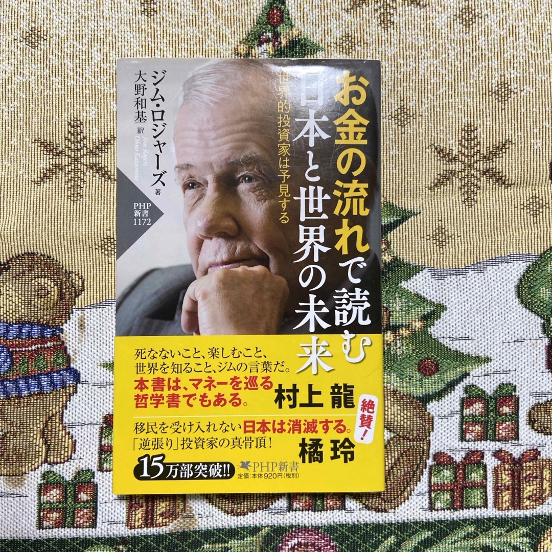 お金の流れで読む日本と世界の未来 エンタメ/ホビーの本(その他)の商品写真