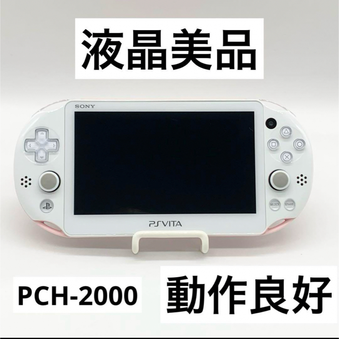 PlayStation Vita(プレイステーションヴィータ)の【液晶美品】PSvita ライトピンク ホワイト PCH-2000 本体 動作品 エンタメ/ホビーのゲームソフト/ゲーム機本体(携帯用ゲーム機本体)の商品写真