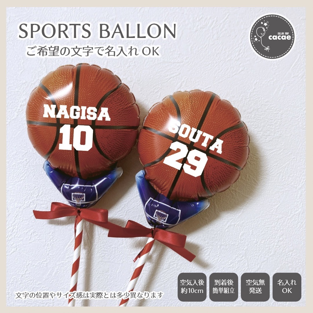 【即購入可】名入れスポーツバルーン　バスケ　スティック　プロップス　風船　ボール ハンドメイドの素材/材料(その他)の商品写真
