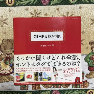 ＧＩＭＰの教科書。(コンピュータ/IT)