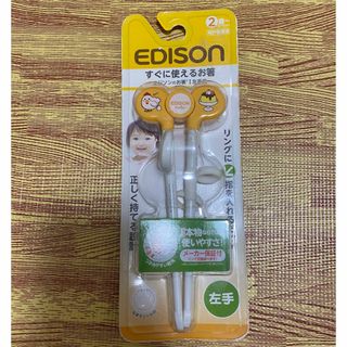 エジソン(EDISON)のEDISONmama エジソンママ　左手用おはし(その他)