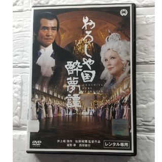 おろしや国酔夢譚 DVD 緒形拳 レンタル落ち