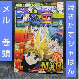 ショウガクカン(小学館)の週刊少年サンデー 2005年18号※メル 巻頭カラー※焼きたてジャぱん Cカラー(少年漫画)