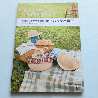 エコアンダリヤで編むかごバッグと帽子(趣味/スポーツ/実用)