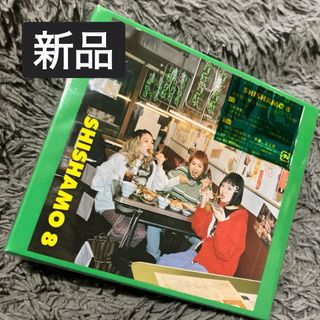 新品未開封 SHISHAMO　8（初回盤）(ポップス/ロック(邦楽))