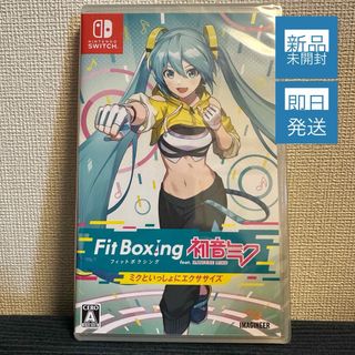 ニンテンドースイッチ(Nintendo Switch)の【新品未開封品】Fit Boxing feat. 初音ミク(家庭用ゲームソフト)