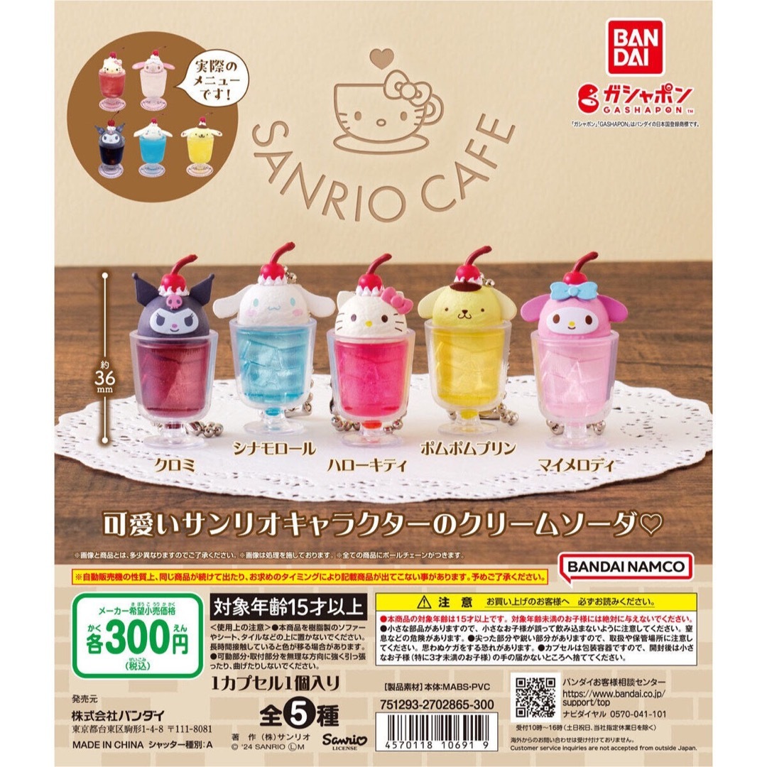 サンリオ(サンリオ)のSANRIO CAFE クリームソーダ ミニチュアチャーム プリン エンタメ/ホビーのおもちゃ/ぬいぐるみ(キャラクターグッズ)の商品写真