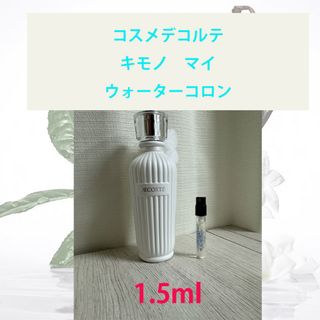 コスメデコルテ(COSME DECORTE)の1.5ml キモノ マイ ウォーターコロン(香水(女性用))