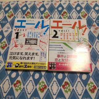 エール！（1）（2）　（実業之日本社文庫）(文学/小説)