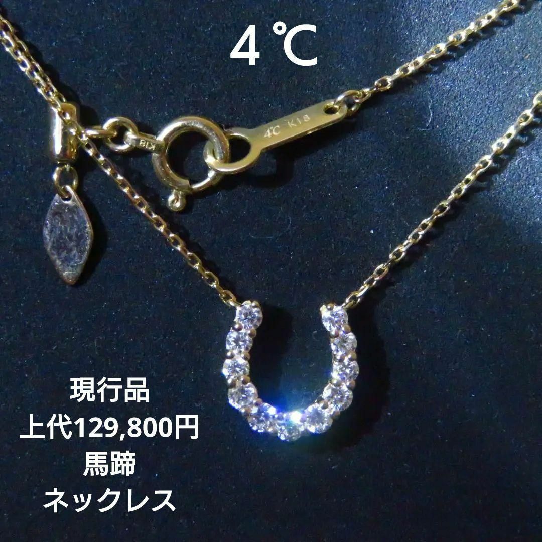 4℃(ヨンドシー)の【4℃】現行品 K18YG ホースシューダイヤモンド ネックレス 0.24ct レディースのアクセサリー(ネックレス)の商品写真