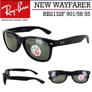 レイバン(Ray-Ban)の【美品】レイバン ニューウェイファーラー RB2132F 901/58 偏光(サングラス/メガネ)