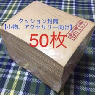 クッション封筒50枚 梱包資材【小物、アクセサリー向け】