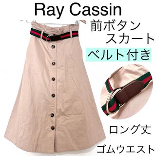 レイカズン(RayCassin)のRay Cassinレイカズン/スポーティーベルト付きフレアスカート前ボタンゴム(ロングスカート)