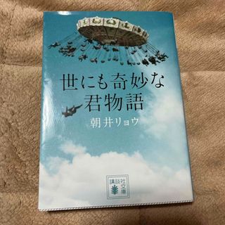 コウダンシャ(講談社)の世にも奇妙な君物語(その他)