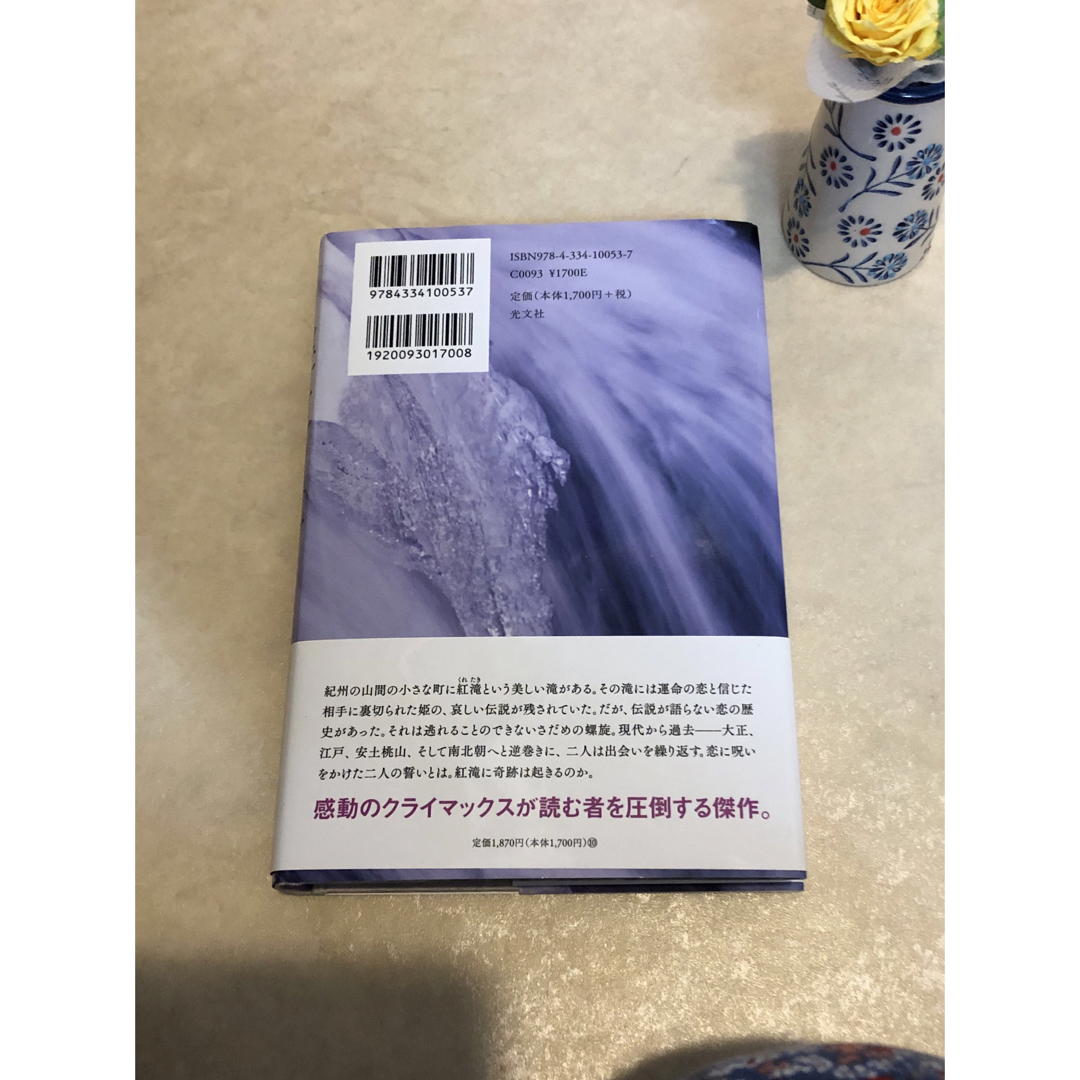 遠田潤子　邂逅の滝 エンタメ/ホビーの本(文学/小説)の商品写真